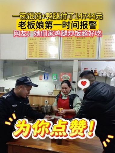 一碗馄饨+鸭腿付了14744元?老板娘赶紧报警!