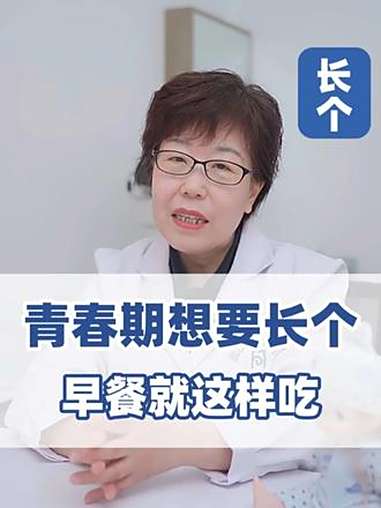 青春期想长个,早餐就这样吃 父母必看 长高 青春期 抖出健康知识宝藏 育儿经验分享