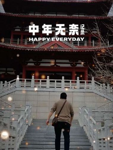 中年人的无奈:人到中年,身不由己 生活中的真实故事 如果要是你你该怎么做 年度感人微电影一