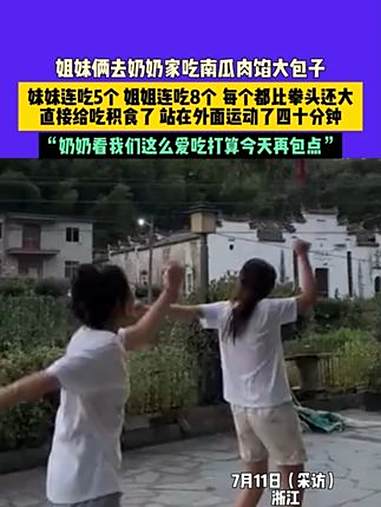 7月11日(采访),浙江,姐妹俩去奶奶家吃南瓜肉馅大包子,妹妹连吃5个 姐姐连吃8个 每个