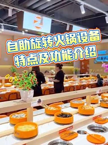 自助旋转小火锅设备特点及功能介绍 旋转小火锅设备 回转火锅设备厂家 小火锅旋转台设备