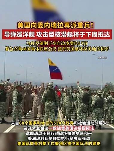 美国向委内瑞拉再派重兵!导弹巡洋舰 攻击型核潜艇将于下周抵达 马杜罗硬刚下令向边境增兵1.