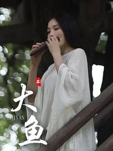 人间烟火不是局限于柴米油盐的熏染,在被岁月淹没的老故事中,我们也能看到万千精彩  史岩陶笛