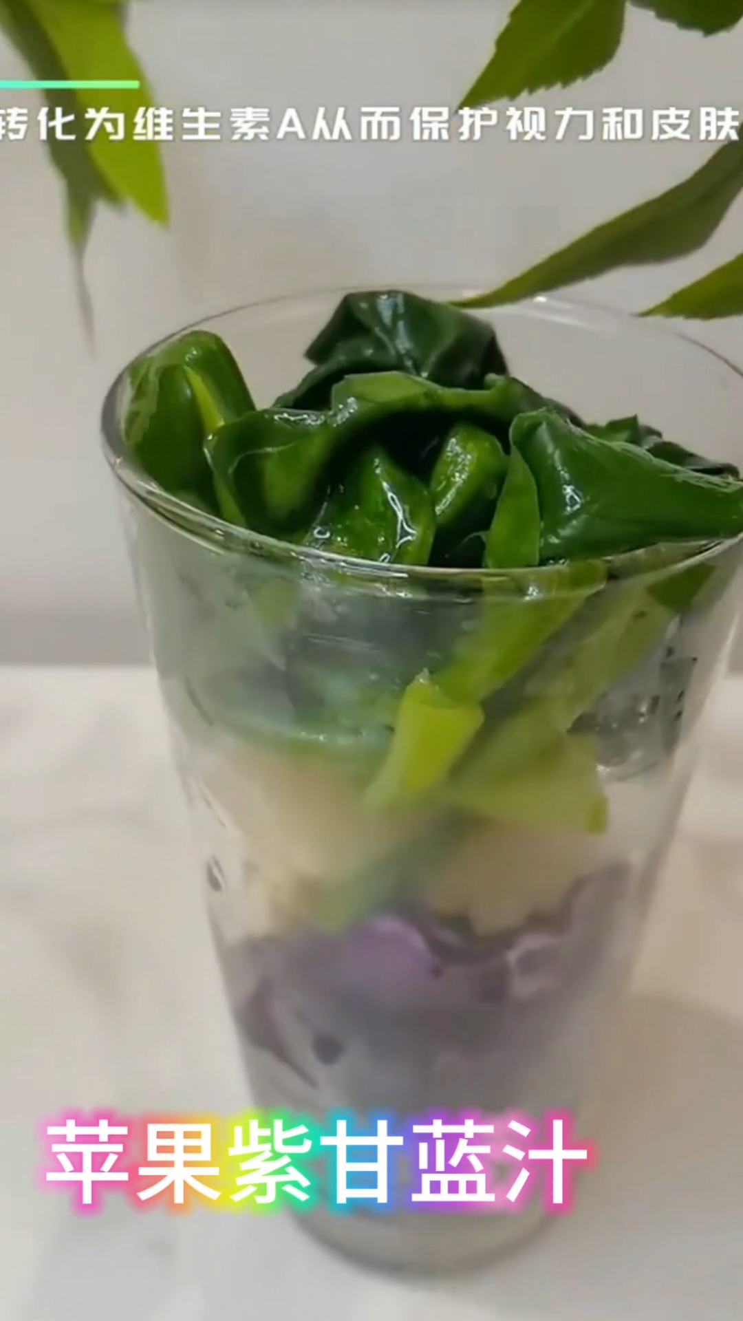 紫甘蓝苹果汁,保护视力和皮肤,请收好。