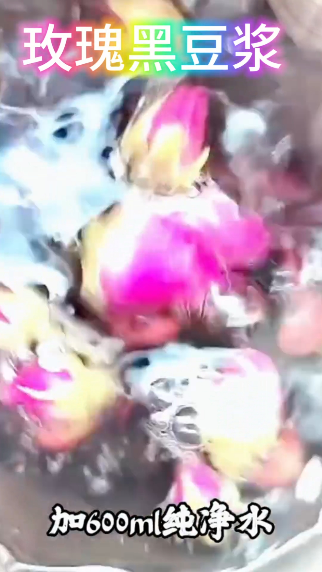 玫瑰黑豆浆,补气养血。请收好!