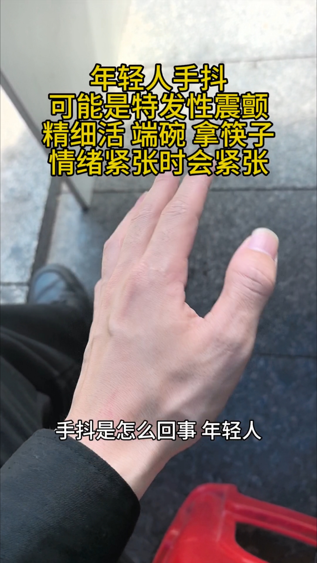 年轻人手抖可能不是因为肾虚