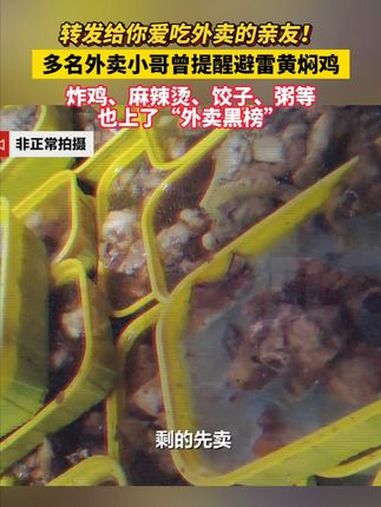 杨铭宇黄焖鸡加盟店被曝存在食品卫生安全问题,相关事件引发关注,多名外卖小哥在网上分享“不能