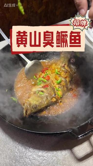 安徽非遗美食臭鳜鱼,一道上过舌尖的人间美味 臭鳜鱼 专鳜臭鳜鱼 安徽特产 臭鳜鱼做法 吃鱼