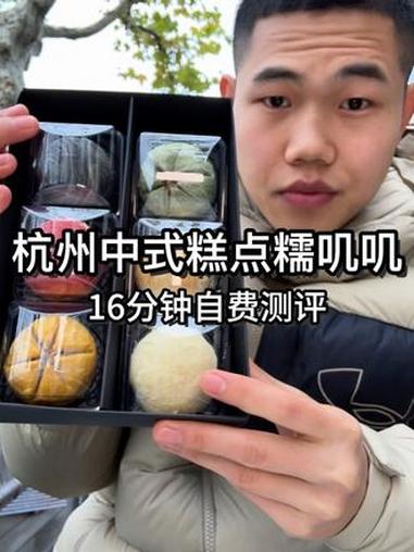 16分钟带你看杭州5家本地糕点糯叽叽自费测评，糯叽叽真的平价 #杭州糕点 #老式糕点#糯叽