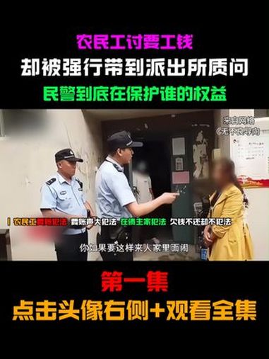 农民工讨要工钱 却被强行带到派出所质问 民警到底保护谁的权益 社会百态 万万没想到 真实事