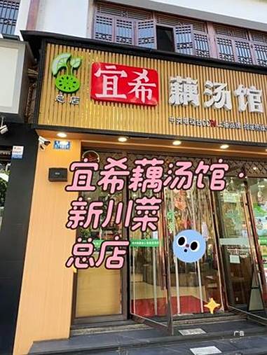 宜希藕汤馆·新川菜八周年庆活动来了,好划算呀~两位数就能安排4人餐~又能吃藕汤,还能吃家常