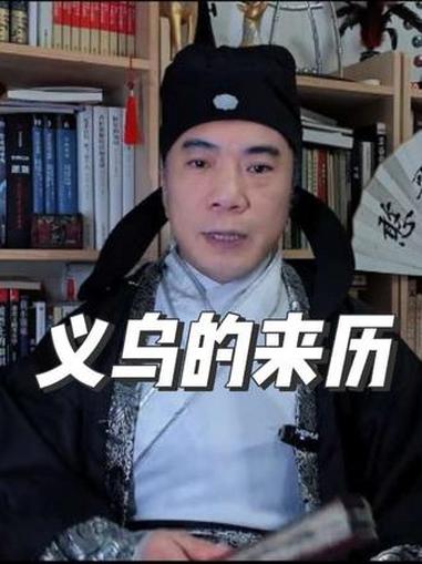 义乌的来历竟然和乌鸦有关 #历史故事 #地名 #地名故事 #民间故事 #历史