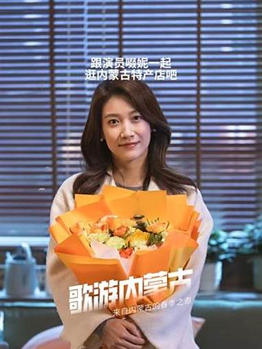 跟 演员啜妮 一起逛内蒙古特产店吧 歌游内蒙古 内蒙古特产 来自内蒙古的夏季之邀 内蒙古美