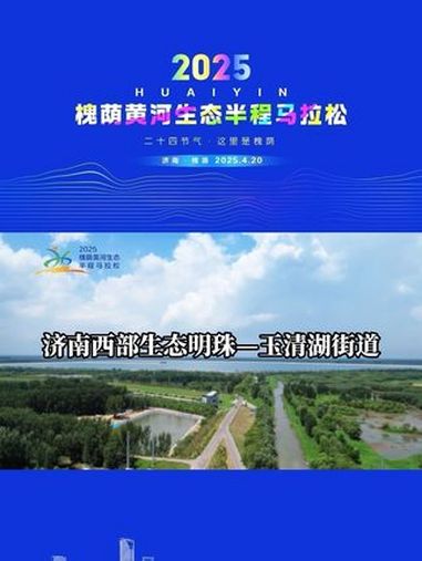 济南西部生态明珠——玉清湖街道这里是济南西部的生态明珠,玉清湖街道。依托“一湖四水一湿地”