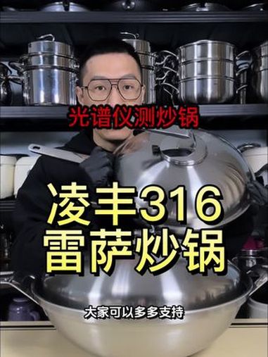 国产高端不锈钢炒锅 高端品质 国产品牌 光谱仪检测 真实测评 316不锈钢