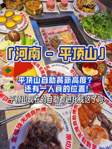 平顶山现在的自助,真的新高度了,当时开业的五十多现在居然能吃到了!平顶山美食 平顶山自助餐