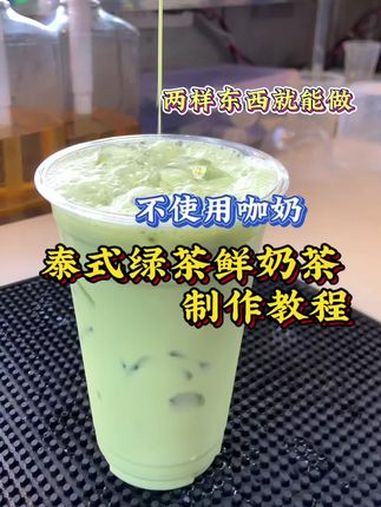 一抹清新绿,味道也是香香的,一茶通用,奶茶柠檬茶都可以!手打柠檬茶 饮品培训教学 仙女都在