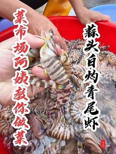 同学们,这个虾你们那儿叫什么名字?我这死虾一斤45不贵吧?青尾虾是什么虾 内容启发搜索 菜