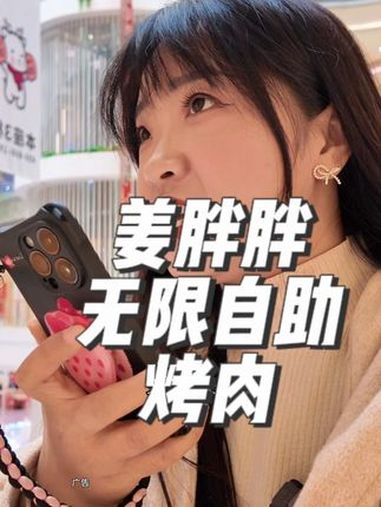 姜胖胖开到浐灞印象城了!新店开业单人59.9!快囤!姜胖胖韩式自助烤肉 姜胖胖 烤肉 自助