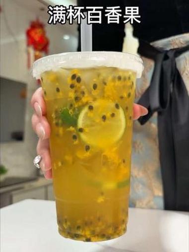 这杯满杯百香果谁能拒绝啊！酸甜清爽一口忘不掉有了这技术再也不去奶茶店了，这一杯是送给姐妹的