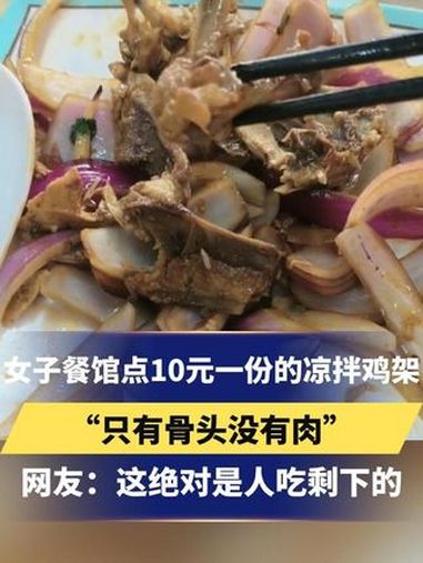 女子餐馆点10元一份的凉拌鸡架,发视频称只有骨头没有肉,网友:这绝对是人吃剩下的 凉拌鸡架