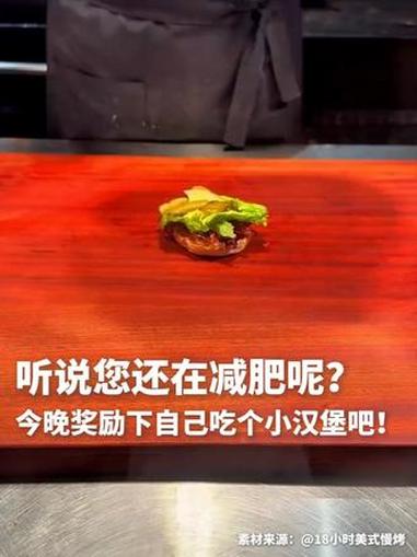 听说您还在减肥呢?今晚奖励下自己吃个小汉堡吧!#减肥 #汉堡(新华社)