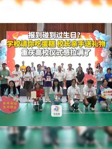 西南政法大学报到当天,也是38位新同学的生日。为此,西南政法大学党委书记樊伟,党委副书记、