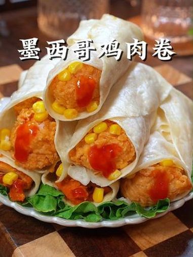 真没想到这款墨西哥鸡肉卷,我和儿子都特别喜欢吃,做早餐太方便 早餐吃什么 鸡肉卷 墨西哥鸡