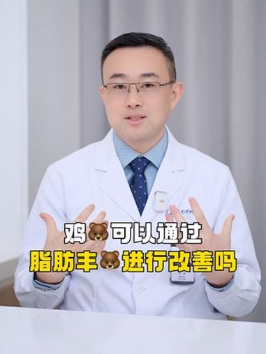 鸡胸可以通过脂肪丰胸进行改善吗?鸡胸 脂肪丰胸 八大处尹博 医学科普
