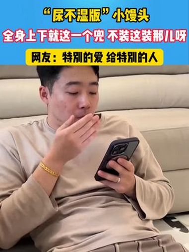 尿不湿小馒头,独家味道 绝对是亲生的 意想不到的结局 男人带娃系列