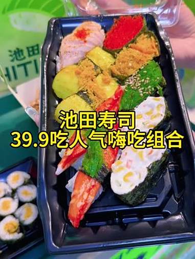池田寿司39.9吃人气嗨吃组合套餐,太合适了,快囤 池田寿司 池田寿司人气嗨吃组合 发现宝