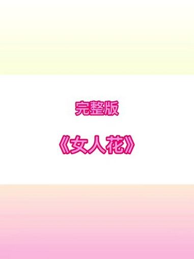 完整版《女人花》教学简谱 钢琴简谱 0基础学钢琴 钢琴即兴伴奏 零基础教学