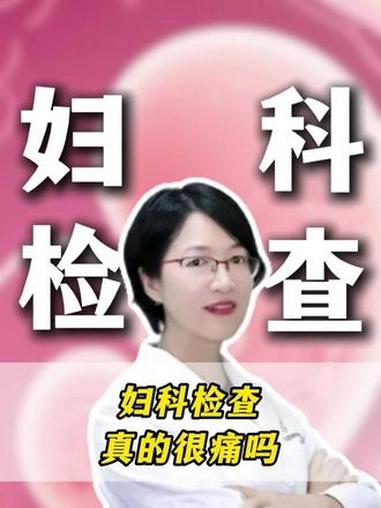 妇科检查真的疼吗？#妇科检查 #涨知识 #冷知识 #女性健康