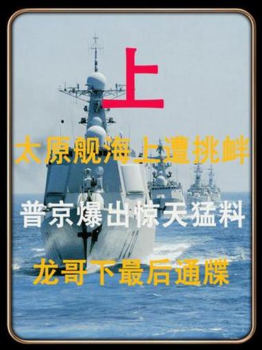 太原舰遭挑衅进入战斗模式，龙哥下达最后通牒，普京爆惊天猛料 #热点 #国际局势 #俄罗斯 