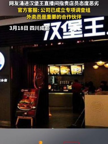 外卖员送餐遭汉堡王员工辱骂,网友涌进汉堡王直播间指责店员态度恶劣,官方客服:公司已成立专项