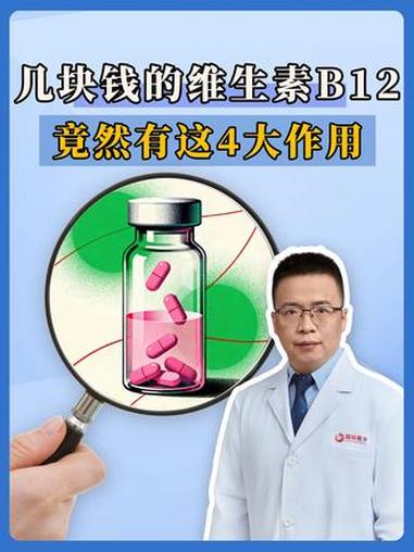 几块钱的维生素B12,竟然有这4大作用!抖出健康知识宝藏 维生素 知识科普 健康科普破圈计