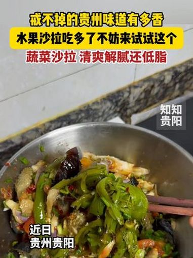 戒不掉的贵州味道有多香,水果沙拉吃多了不妨来试试这个蔬菜沙拉!清爽解腻还低脂 贵州美食 戒