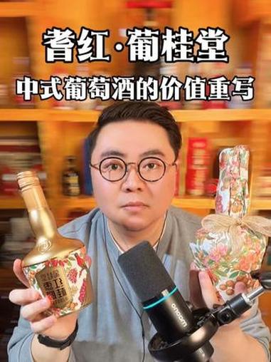山东奥德曼酒庄耆红·葡桂堂，一场中式葡萄酒的价值重写！#美酒听博说#读博有讲#葡萄酒#国产