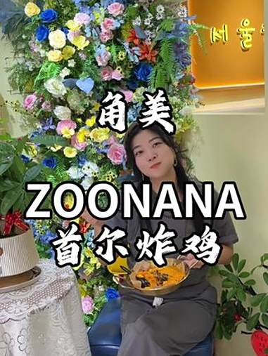 角美美食 首尔炸鸡也开到角美来了 zoonana首尔炸鸡 炸鸡 芝士球拉丝 闽南水菜