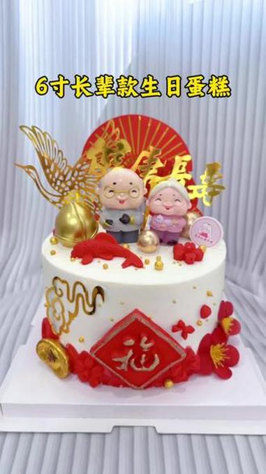 6寸爷爷奶奶款生日蛋糕，祝福健康长寿#生日蛋糕 #祝寿