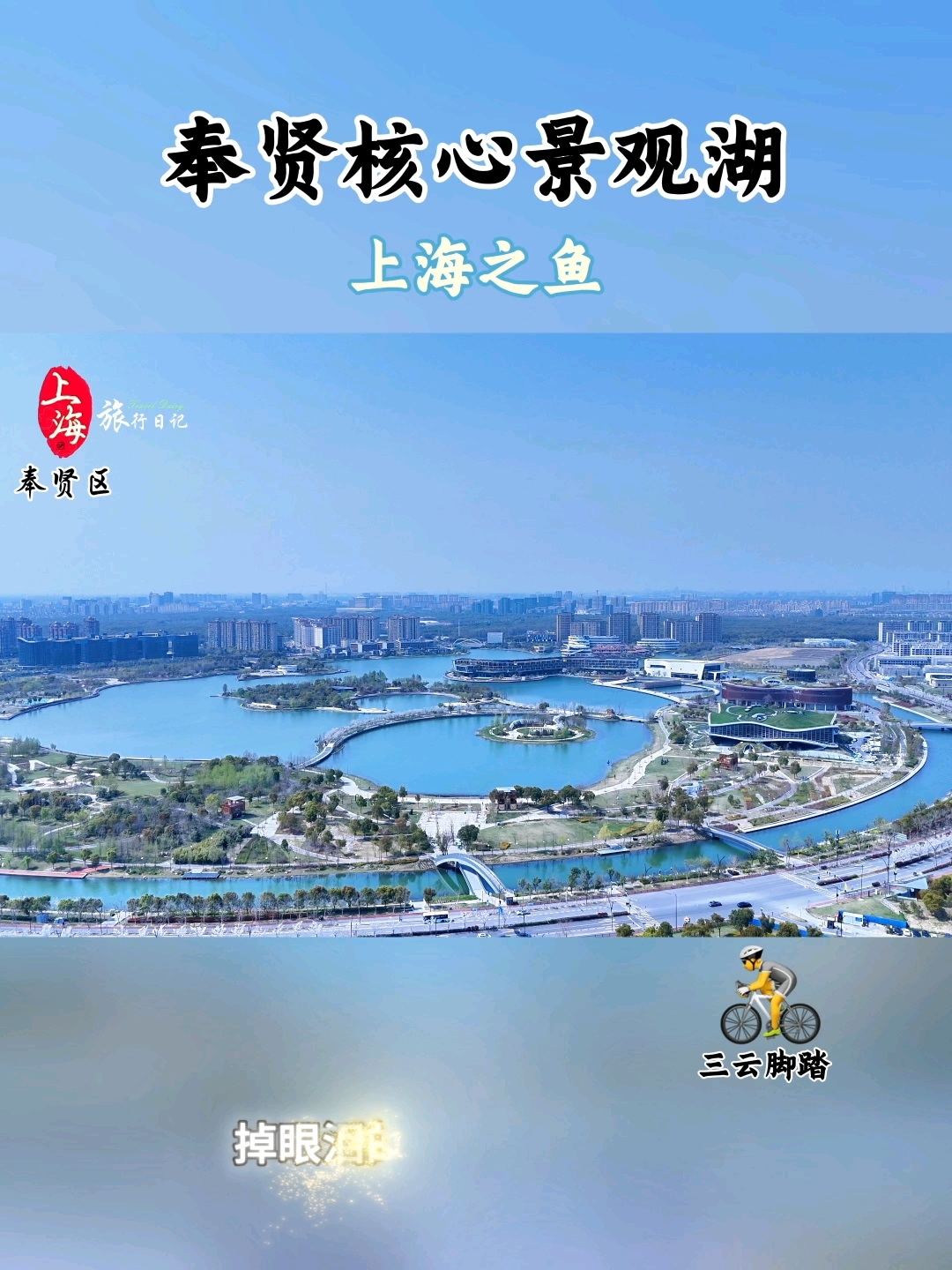 奉贤区核心景观湖“上海之鱼”#上海旅游打卡 #上海之鱼 