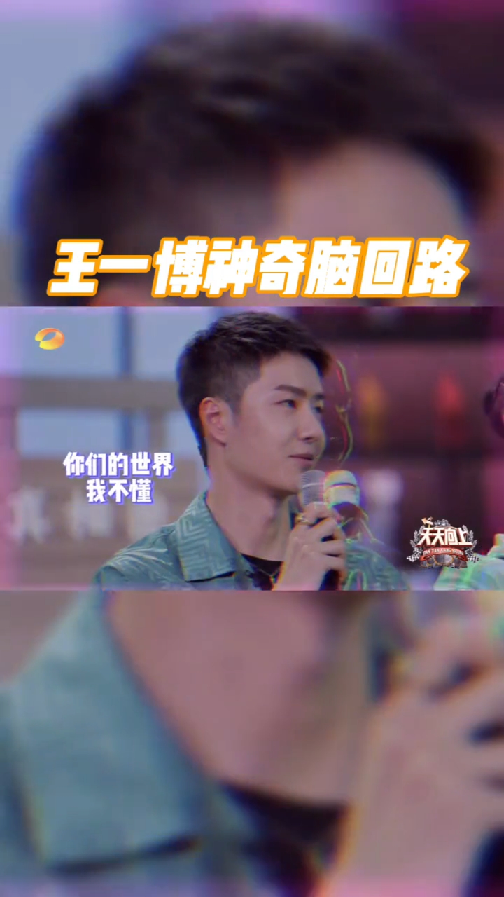 聪明的王一博神奇脑回路 哈哈哈哈咱一宝永远不会让你失望