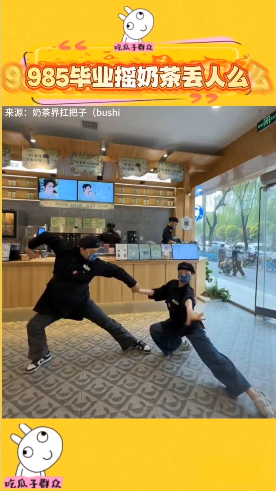 985毕业摇奶茶丢人么