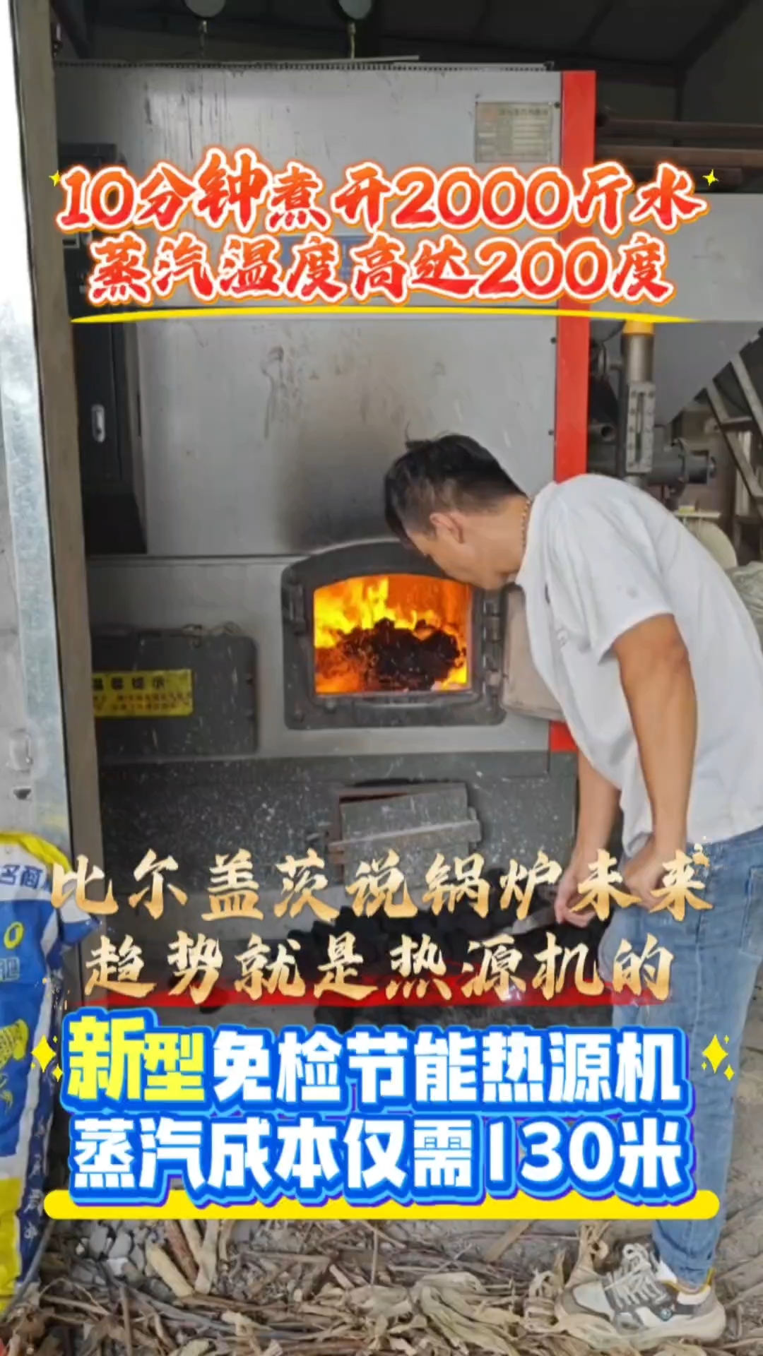 新型免检节能蒸汽热源机10分钟煮开2000斤水温度高达200