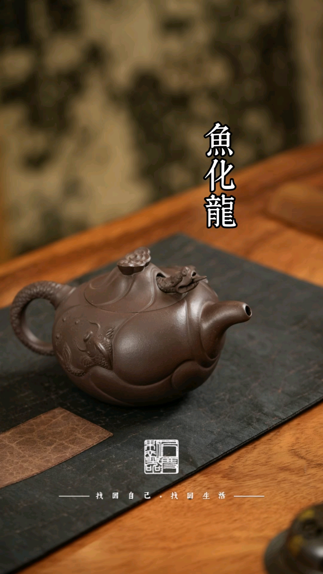 鱼化龙!风云际会,灵动婉转!