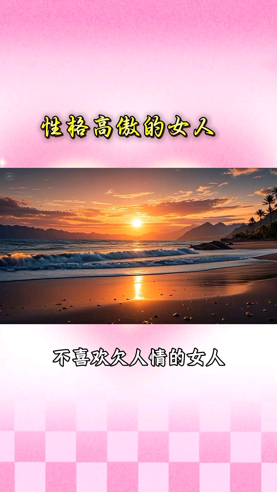 性格高傲的女人