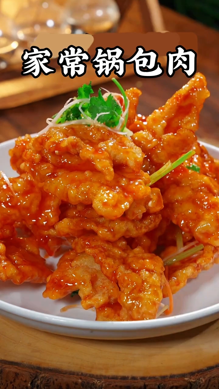 大人孩子都爱吃的锅包肉,跟着视频做起来吧。