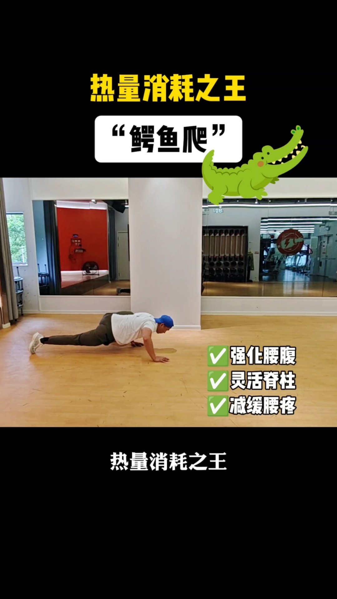 鳄鱼爬,热量消耗之王,每天爬行10分钟好处多多,增强心肺功能