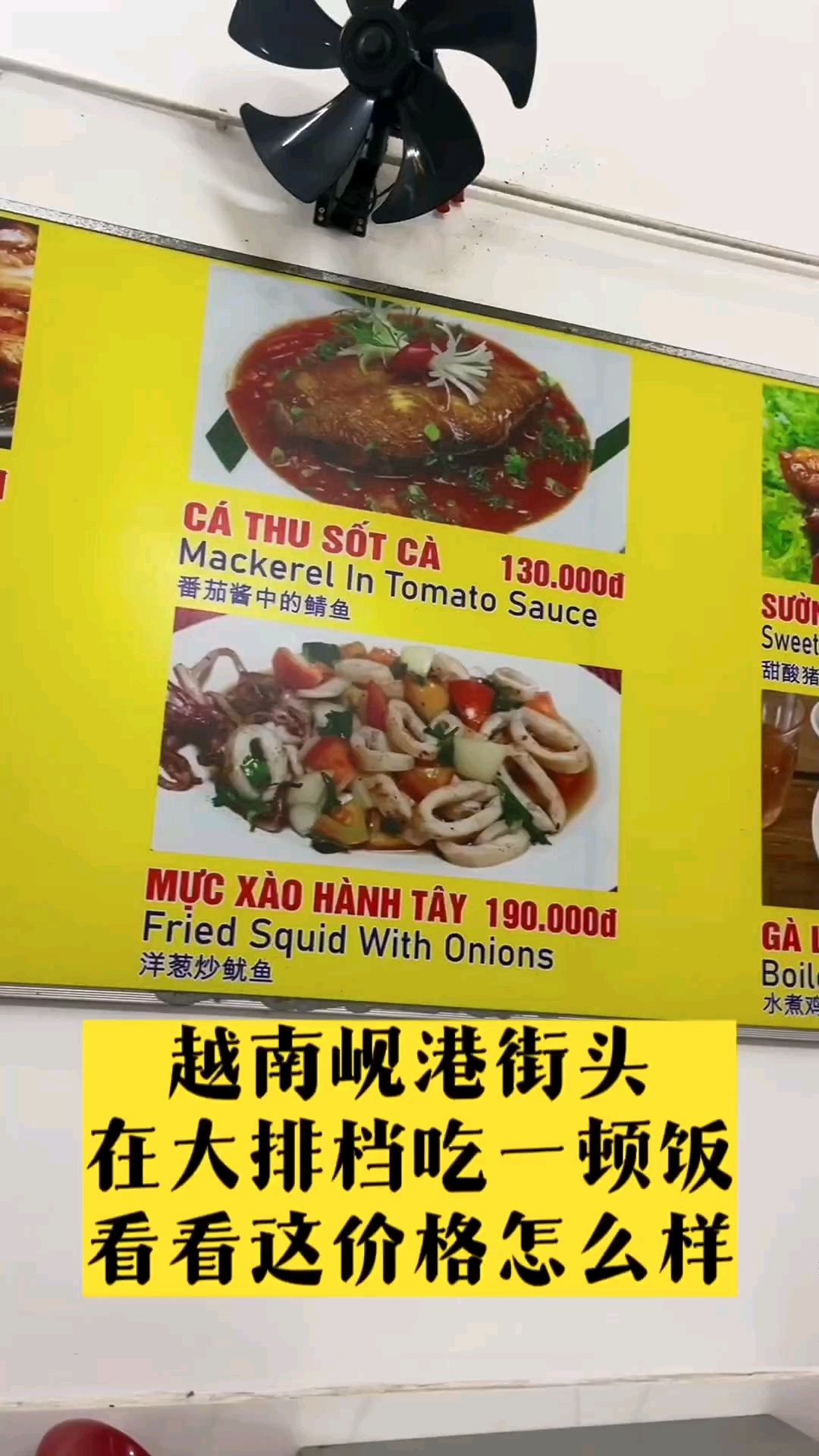 越南岘港街头,找了一家海鲜大排档,点了几个菜,看看价格怎么样