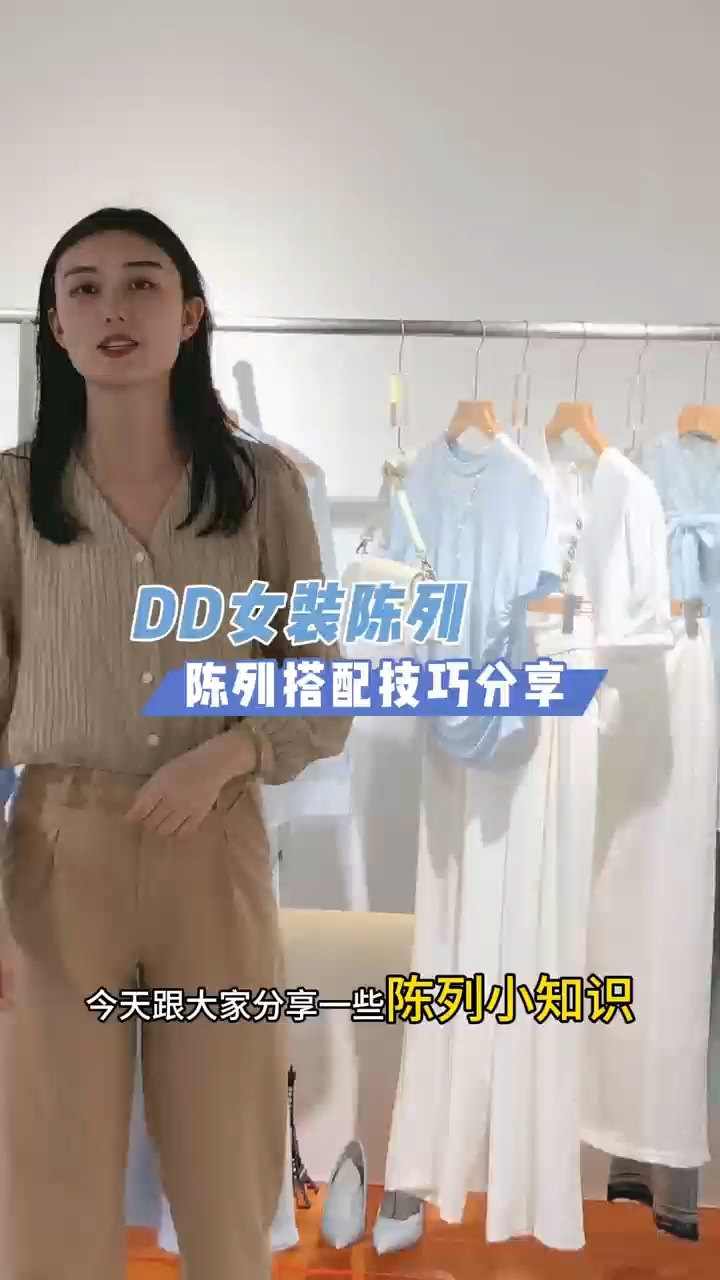 DD女装陈列培训